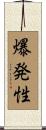 爆発性 Scroll