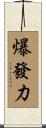 爆發力 Scroll