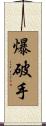 爆破手 Scroll