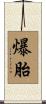 爆胎 Scroll