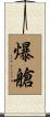 爆艙 Scroll