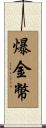 爆金幣 Scroll