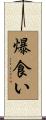 爆食い Scroll