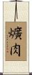 爌肉 Scroll
