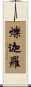 爍迦羅 Scroll