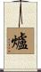 爐 Scroll
