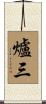 爐三 Scroll