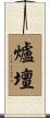 爐壇 Scroll