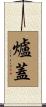 爐蓋 Scroll