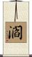 爓 Scroll