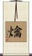 爚 Scroll