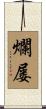 爛屡 Scroll