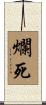 爛死 Scroll