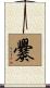 爨 Scroll