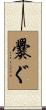 爨ぐ Scroll
