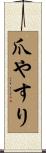 爪やすり Scroll