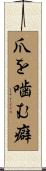 爪を噛む癖 Scroll