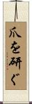 爪を研ぐ Scroll