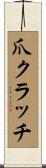 爪クラッチ Scroll