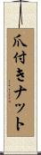 爪付きナット Scroll
