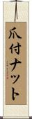 爪付ナット Scroll