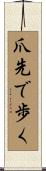 爪先で歩く Scroll