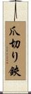 爪切り鋏 Scroll