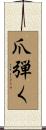 爪弾く Scroll