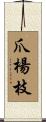 爪楊枝 Scroll