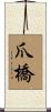 爪橋 Scroll