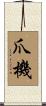 爪機 Scroll