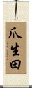 爪生田 Scroll