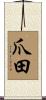 爪田 Scroll