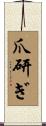 爪研ぎ Scroll