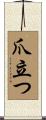 爪立つ Scroll