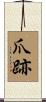爪跡 Scroll