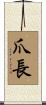 爪長 Scroll