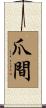 爪間 Scroll