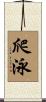 爬泳 Scroll