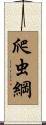 爬虫綱 Scroll