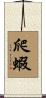 爬蝦 Scroll