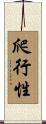 爬行性 Scroll