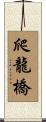 爬龍橋 Scroll