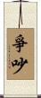 爭吵 Scroll