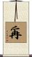 爯 Scroll
