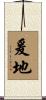 爰地 Scroll