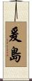 爰島 Scroll