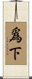 爲下 Scroll