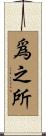 爲之所 Scroll