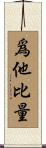 爲他比量 Scroll